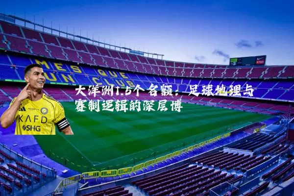 大洋洲1.5个名额：足球地理与赛制逻辑的深层博弈