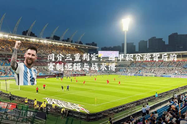 同分三重判定：西甲积分榜背后的赛制逻辑与战术博弈